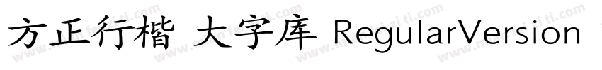 方正行楷 大字库 RegularVersion 100字体转换